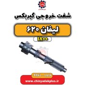 تصویر شفت خروجی گیربکس لیفان 620 موتور 1800 