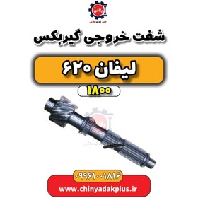 تصویر شفت خروجی گیربکس لیفان 620 موتور 1800 