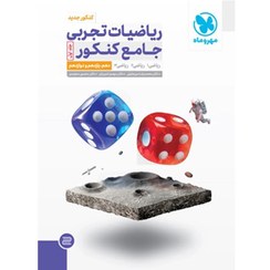 تصویر کتاب دست دوم ریاضیات جامع تجربی کنکور مهروماه جلد اول و دوم (درسنامه،تست،پاسخنامه تشریحی) 