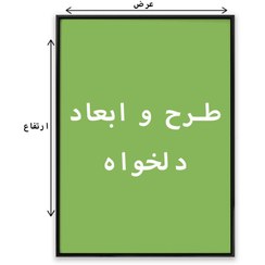 تصویر تابلو با طرح و ابعاد دلخواه 