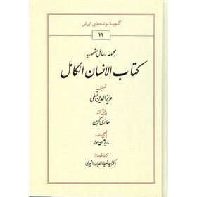 تصویر مجموعه رسائل مشهور به کتاب الانسان الکامل 