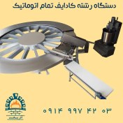 تصویر دستگاه رشته کادایف تمام اتوماتیک Fully Automatic Kadaif Making Machine