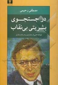 تصویر در جست وجوی بشریتی بی نقاب: نوشته هایی از سارتر و در باب سارتر در جست وجوی بشریتی بی نقاب: نوشته هایی از سارتر و در باب سارتر