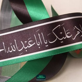 تصویر سربند ساتن با شعار السلام علیک یا اباعبدالله الحسین علیه السلام در دو طرف لبیک یا حسین علیه السلام 