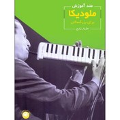 تصویر متد آموزش ملودیکا برای بزرگسالان 