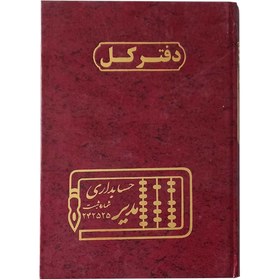 تصویر دفتر حسابداری کل سایز رحلی ۱۰۰ برگ 