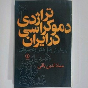 تصویر کتاب تراژدی دموکراسی در ایران(بازخوانی قتل های زنجیره ای)دو جلدی چاپ کامل قطع رقعی جلد شومیز چاپ افست باز نشر شده 