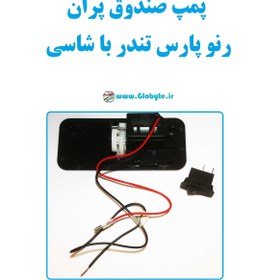 تصویر پمپ صندوق پران L90 فابریک تندر با شاسی 