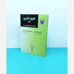 تصویر کتاب حقوق اداری جلد اول نوشته دکتر امامی و استوارسنگری انتشارات میزان 