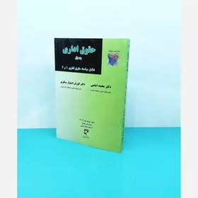 تصویر کتاب حقوق اداری جلد اول نوشته دکتر امامی و استوارسنگری انتشارات میزان 