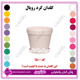 تصویر گلدان پلاستیکی گرد رویال کد ۱۵۰۰ بهترین قیمت | تک و عمده 