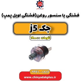 تصویر فشنگی یا سنسور روغن (فشنگی اویل پمپ) جک J5 اتوماتیک 1800cc 