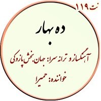 تصویر نت 119. ده بهار 