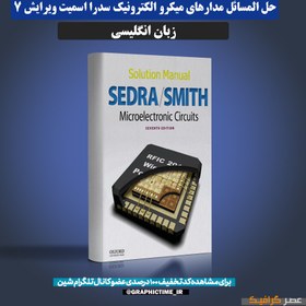 تصویر دانلود حل المسائل مدارهای میکرو الکترونیک سدرا اسمیت ویرایش 7 