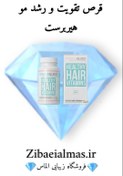 تصویر قیمت و خرید کپسول هیربرست مو Price and purchase of Hairburst hair capsules