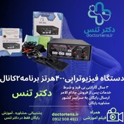 تصویر دستگاه فیزیوتراپی تنس درمانی400 هرتز 10 برنامه 2 کانال 4 پدPm80+فیلم اموزشی اختصاصی+ارسال رایگان+مشاوره اصولی و حرفه ای کپی 