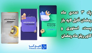 تصویر پک 3 عددی ماه رمضان فایل لایه باز پست، استوری و کاور ریلز ماه رمضان – طراحی ترند و جدید 