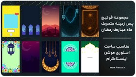 تصویر فوتیج استوری موشن رمضان 