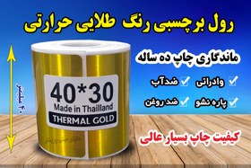 تصویر لیبل حرارتی طلایی اندازه 30*40 میلیمتر جنس PVC پاره نشو ضدآب ، چاپ بسیار شفاف و عالی THRMAL PAPER Golden PVC WATER PROOF 30*20 mm