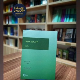 تصویر حقوق جزای عمومی (جلد سوم) 