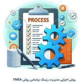 تصویر روش اجرایی مدیریت ریسک براساس روش FMEA 