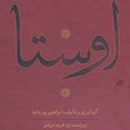 تصویر اوستا (یشت ها ، یسنا ، گاثاها، ویسپرد) 4 جلدی 