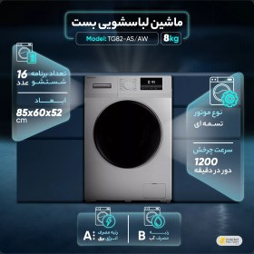 تصویر ماشین لباسشویی ایکس ویژن مدل TG82-AS/AW ظرفیت 8 کیلوگرم 