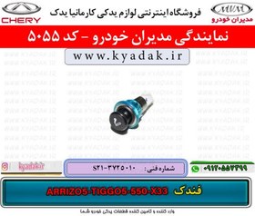 تصویر فندک ام وی ام X33/550/TIGGO5/ARRIZO5 