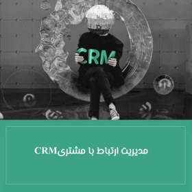 تصویر نرم افزار تحت وب CRM (20 کاربره) 