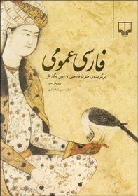 تصویر فارسی عمومی: برگزیده ی متون زبان فارسی و آیین نگارش فارسی عمومی: برگزیده ی متون زبان فارسی و آیین نگارش