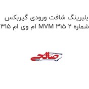 تصویر بلبرینگ شافت ورودی گیربکس ام وی ام 315 MVM 315 شماره 2 