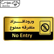 تصویر تابلو اداری مهیاس طرح ورود افراد متفرقه ممنوع کد of-22 