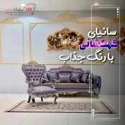 تصویر مبل کلاسیک سانیا کهکشانی 