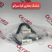 تصویر شلنگ بخاری کیا سراتو 