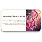 تصویر قالب پاورپوینت مهندسی ژنتیک - مناسب برای ارائه‌های علمی و دانشگاهی 