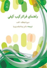 تصویر کتاب راهنمای فراترکیب کیفی اثر دبورا فینفگلدکانت 