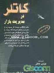 تصویر کاتلر در مدیریت بازار 