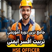 تصویر دوره جامع افسر ایمنی (HSE Officer) 