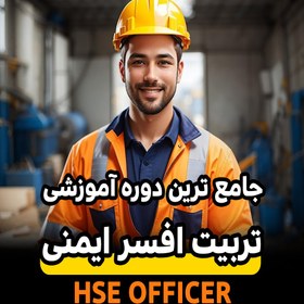 تصویر دوره جامع افسر ایمنی (HSE Officer) 