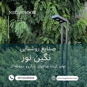 تصویر چراغ محوطه ویلا و پارکی مدل آوین یک طرفه 