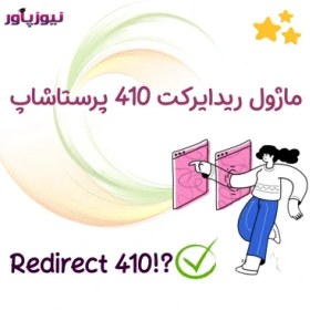 تصویر ماژول ریدایرکت 410 پرستاشاپ 