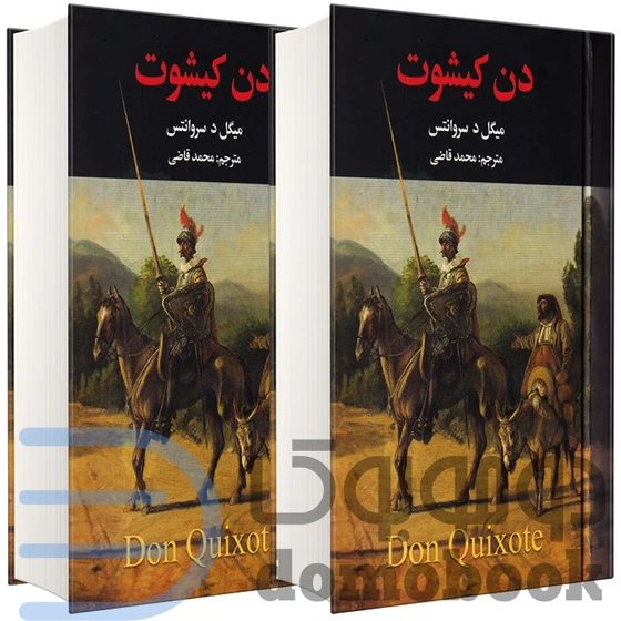 خرید و قیمت کتاب دن کیشوت اثر میگل د سروانتس انتشارات نگارستان کتاب دو ...