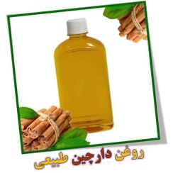 تصویر روغن دارچین – 150سی سی 