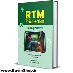 تصویر کتاب RTM Price Action, Vol 3 :Trading Patterns (نسخه دانلودی) 