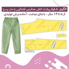 تصویر الگو آماده شلوار پشت کش مدارس ابتدایی 5 تا 14 سال 