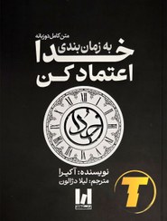 تصویر کتاب به زمان‌بندی خدا اعتماد کن اثر آکیرا نشر آراستگان 