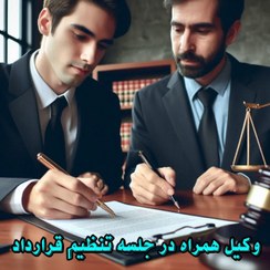 تصویر وکیل همراه در جلسه تنظیم قرارداد 