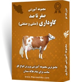 تصویر دانلود مجموعه جامع آموزش گاوداری (سنتی و صنعتی) 