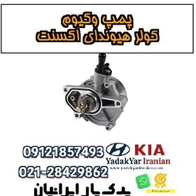 تصویر پمپ وکیوم کولر هیوندای اکسنت 