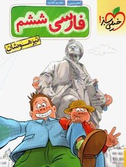 تصویر کتاب تیزهوشان فارسی ششم خیلی سبز (رحلی) ۱۴۰۳ 